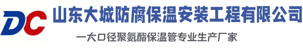 临清大城防腐保温安装工程有限公司
